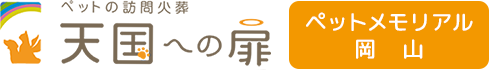 天国への扉 ペットメモリアル岡山（会員限定）