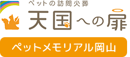 天国への扉 ペットメモリアル岡山（会員限定）