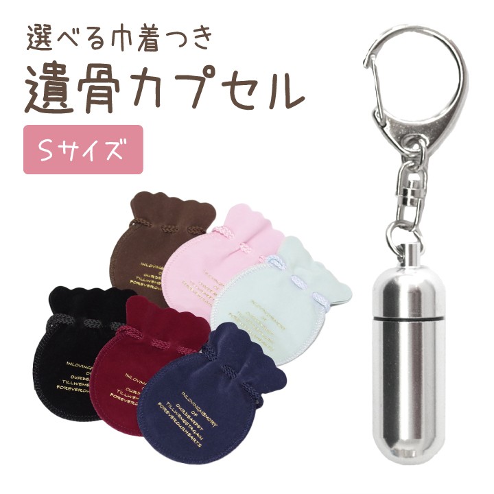 アルミ遺骨カプセル　＊刻印可　　　キーホルダー巾着付きS