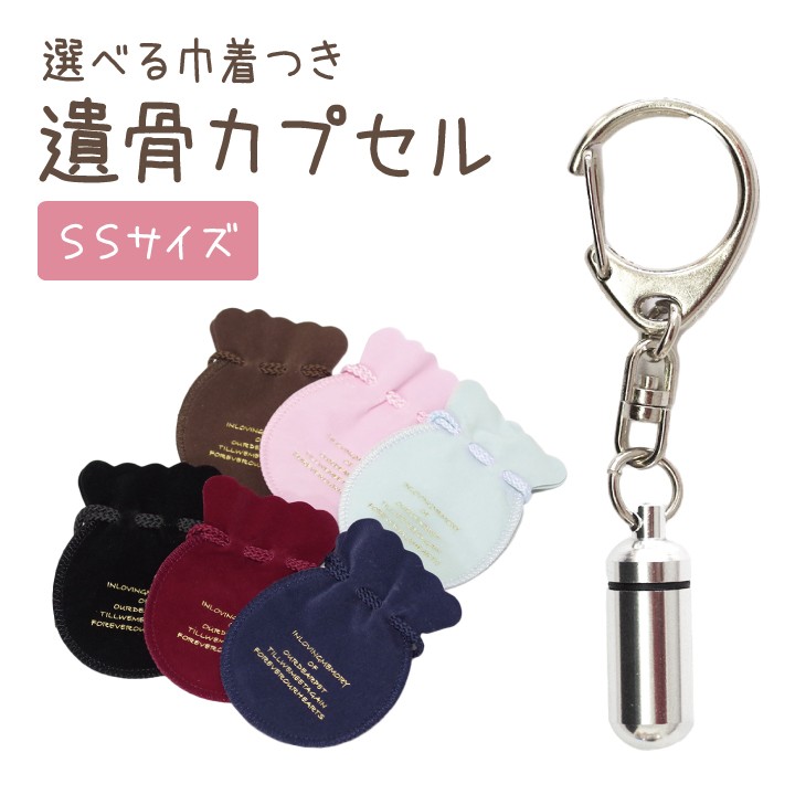 アルミ遺骨カプセル　＊刻印可　　　キーホルダー巾着付きSS