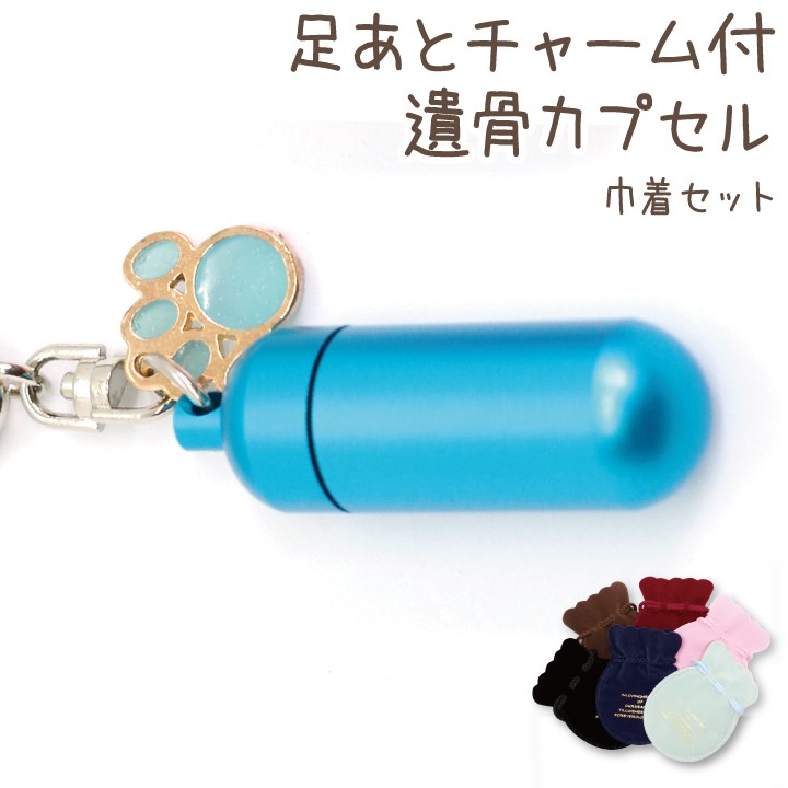 遺骨カプセル　＊刻印可　足あとチャーム付