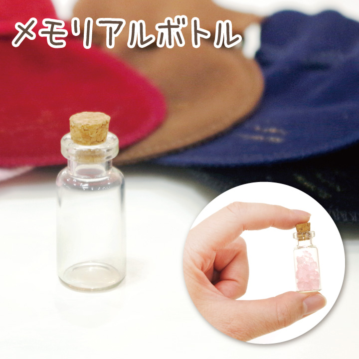 遺骨カプセル　メモリアルガラスボトル　巾着付き