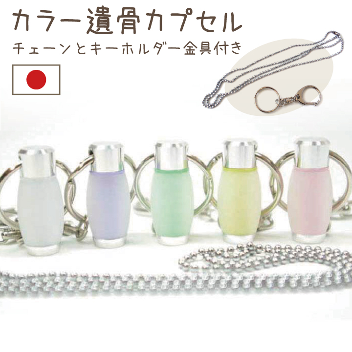 カラー遺骨カプセル　キーホルダー＆ネックレスチェーン付
