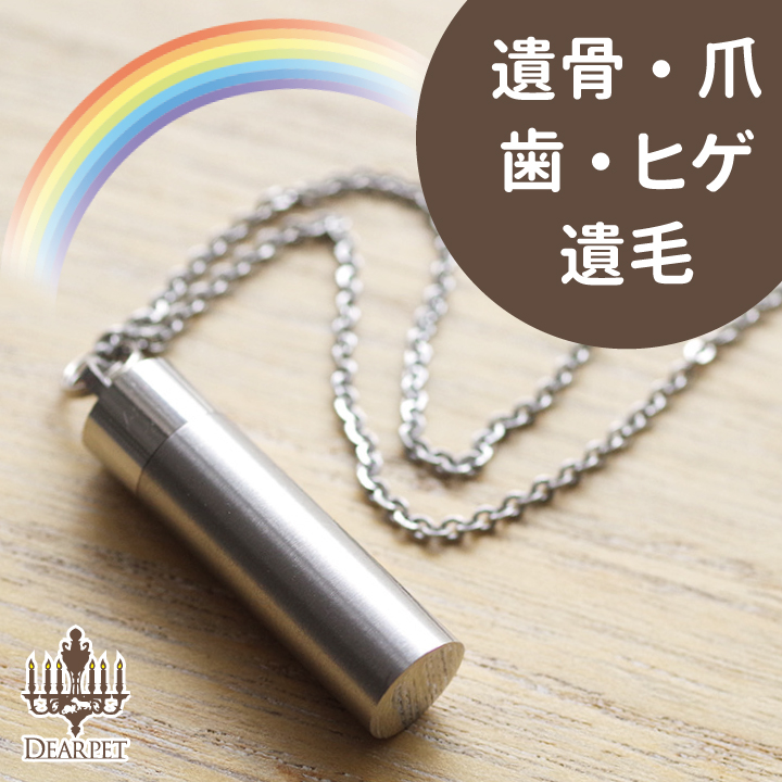 虹の橋　オールステンレスカプセル　＊刻印可