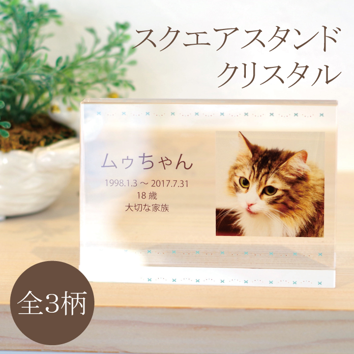 スクエアスタンドクリスタル（全3種）