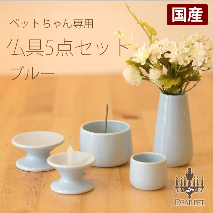 [国産]陶器仏具　5点セット　ブルー