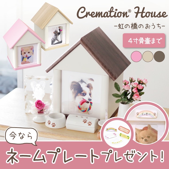 クリメイションハウス（3色）