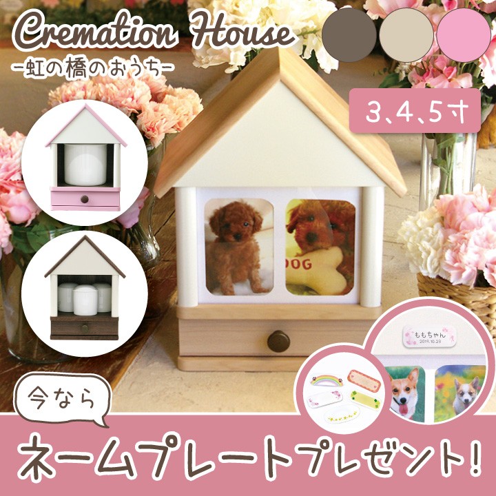 クリメイションハウス　ラージ（5寸まで）