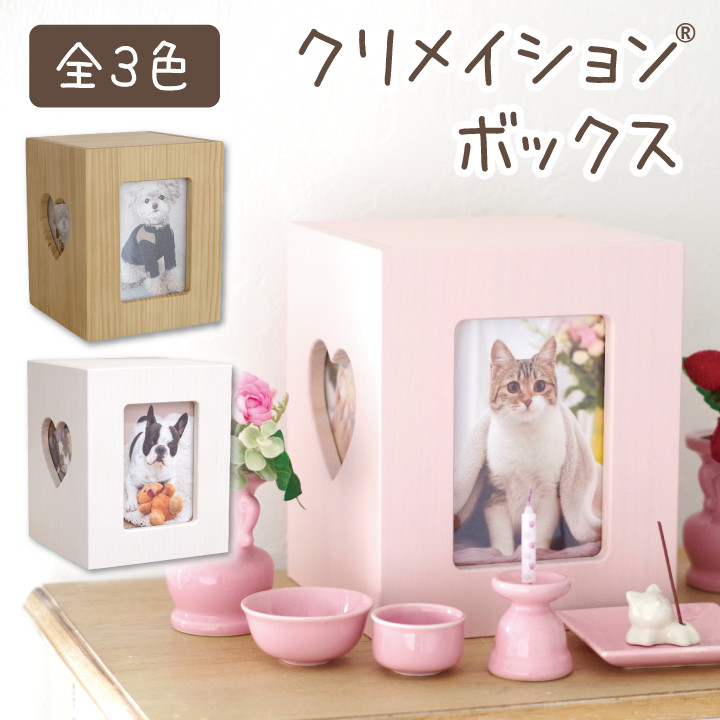ハートのクリメイションボックス　4寸まで（3色）
