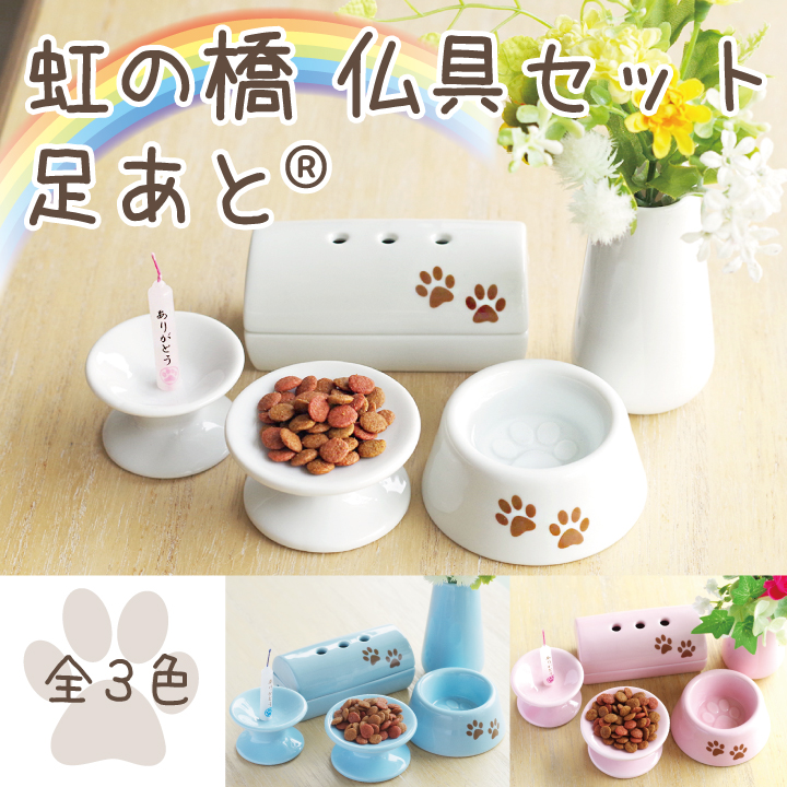 [国産]ペット仏具　虹の橋5点セット足あと（3色）