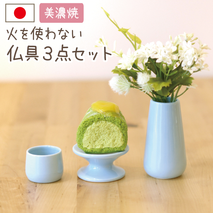 [国産]火を使わない陶器仏具３点セット　ブルー