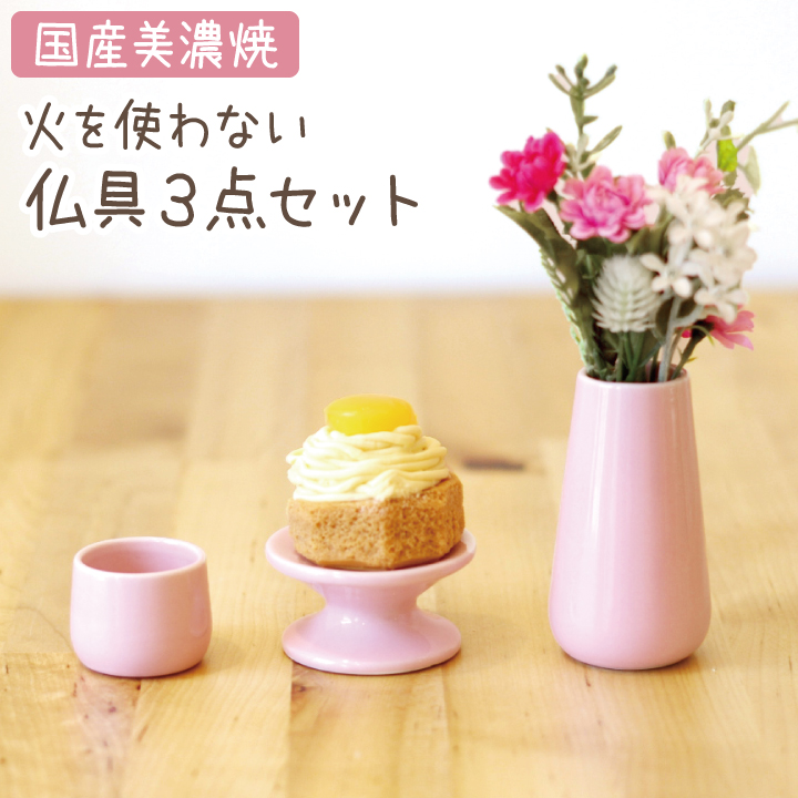[国産]火を使わない陶器仏具３点セット　ピンク