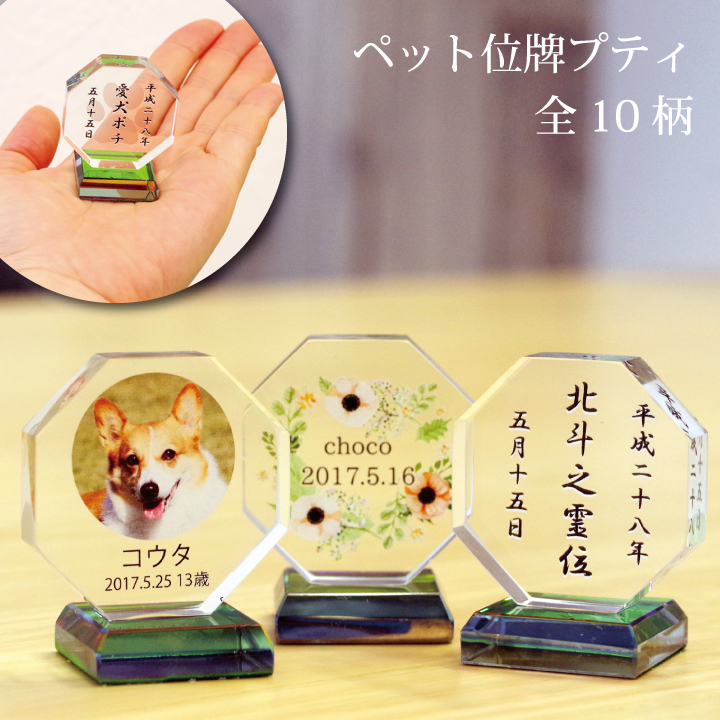 ペット位牌 プティ（全10種）