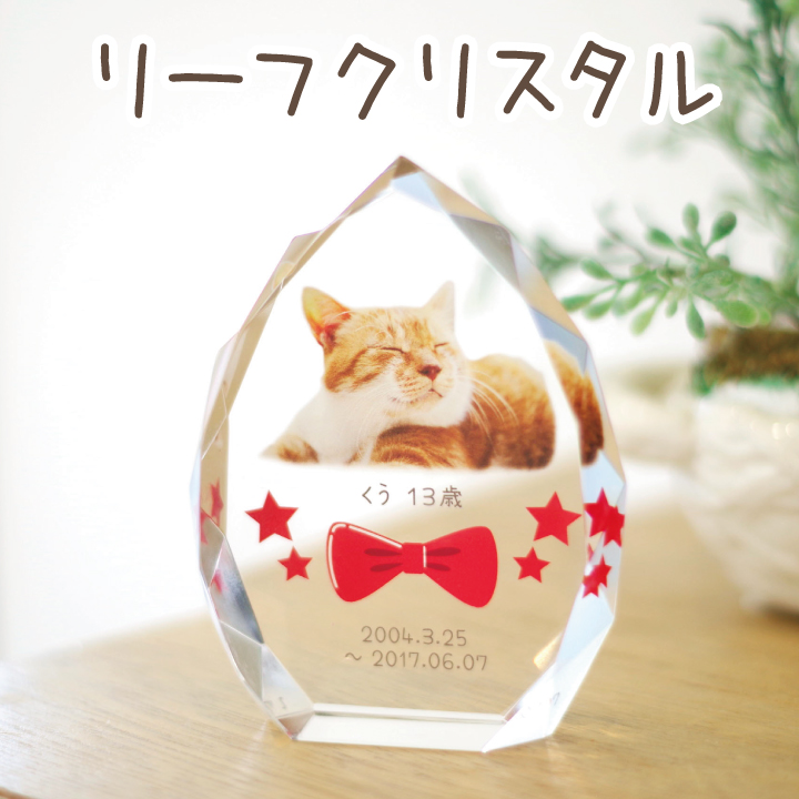 ペット位牌 リーフクリスタル（全13柄）